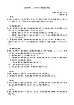 田子町美しいまちづくり条例施行規則 [77KB pdfファイル]