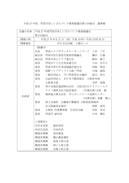 平成27年度門真市美しいまちづくり推進協議会第2回総会議事録（PDF