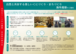 自然と共存する美しいくにづくり・まちづくり 海外視察の