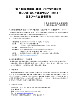 第 5 回国際建築・建設・インテリア展示会 ～美しい家