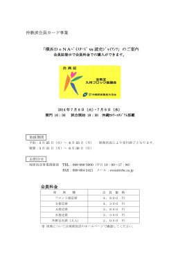 沖教済会員カード事業 「横浜DeNAﾍﾞｲｽﾀｰｽﾞ vs 読売ｼﾞｬｲｱﾝﾂ 読売ｼﾞｬｲ