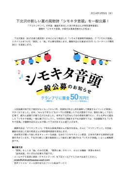 下北沢の新しい夏の風物詩「シモキタ音頭」を一般公募！