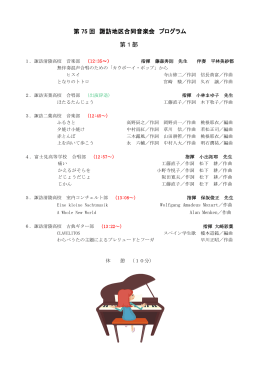 第 75 回 諏訪地区合同音楽会 プログラム 第1部