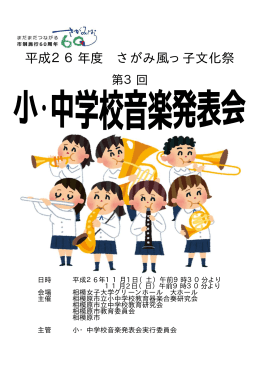 平成26年度 小・中学校音楽発表会プログラム