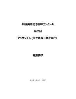 利根英法記念邦楽コンクール 第2回 アンサンブル (箏か地唄三絃を含む