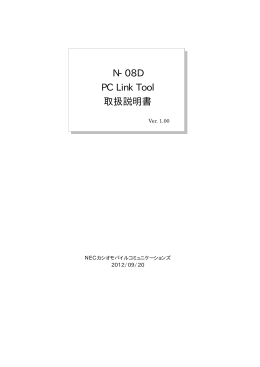 N-08D PC Link Tool 取扱説明書