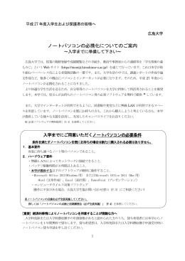 「ノートパソコンの必携化についてのご案内」（PDFファイル）