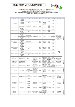平成27年度 パソコン教室予定表