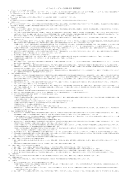 パソコンサービス（ANSER-PC）利用規定(PDF/21KB)