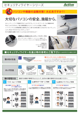 大切なパソコンの安全、施錠から。