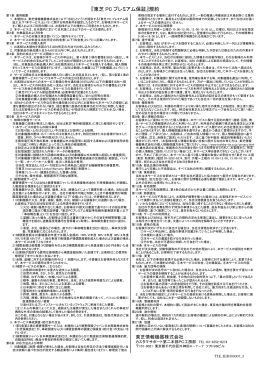 『東芝 PC プレミアム保証』規約
