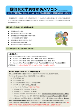 駿河台大学おすすめパソコン（2013.2.14 改訂版）