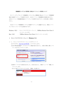 - 1 - 情報教育システムの BYOD（持込みパソコン）の利用について