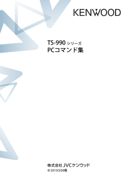 TS-990シリーズ PC コマンド集