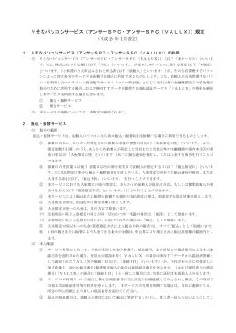 りそなパソコンサービス（アンサーSPC・アンサーSPC（VALUX））規定