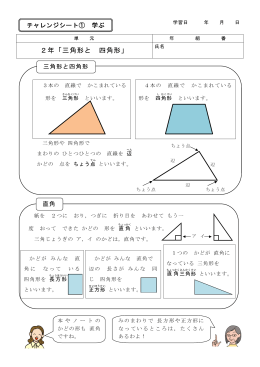 2年「三角形と 四角形」