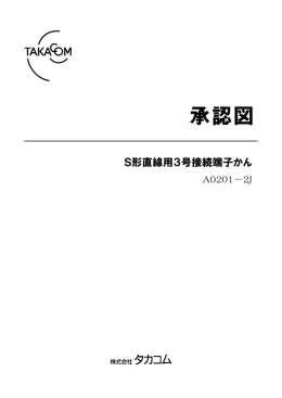 S形直線用3号接続端子かん