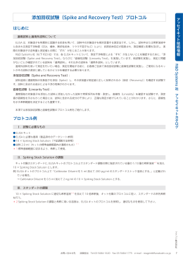 添加回収試験（Spike and Recovery Test）プロトコル