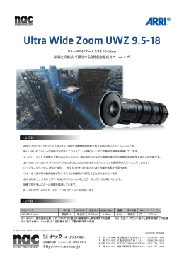 ウルトラワイドズーム UWZ 9.5-18mm 直線を直線として描写する高性能