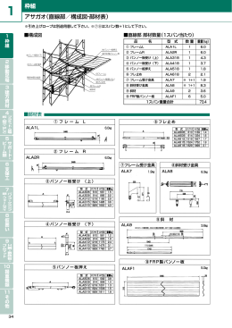 アサガオ（直線部／構成図・部材表） 枠組
