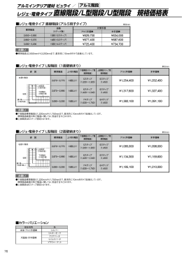 レジェ・竜骨タイプ 直線階段/L型階段/U型階段 規格価格表