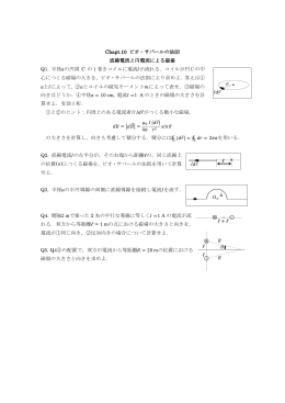 Chapt.10 ビオ・サバールの法則 直線電流と円電流による磁場 Q1. 半径