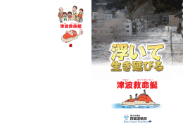 津波救命艇パンフレット 【PDF】