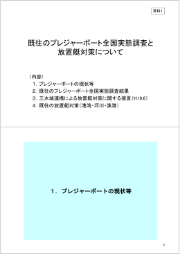 既往のプレジャーボート全国実態調査と 放置艇対策に いて
