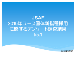 JSAF 2015年ユース国体新艇種採用 に関するアンケート調査結果 No.1