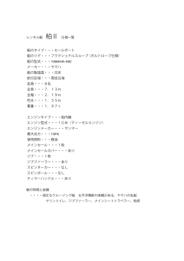 レンタル艇仕様