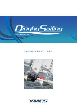 シングルハンド艇テキスト (1人乗り・PDF)