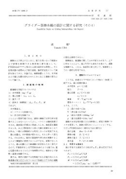 グライダー型潜水艇の設計に関する研究 (その