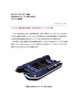 『2015 年 アキレスボート新艇 KUWAGATA シリーズ HRB