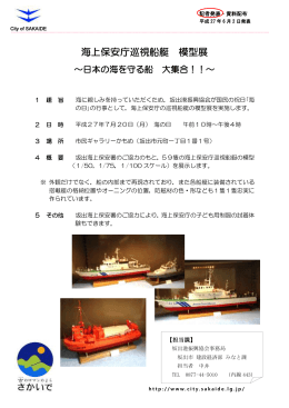 海上保安庁巡視船艇 模型展 ～日本の海を守る船 大集合！！～