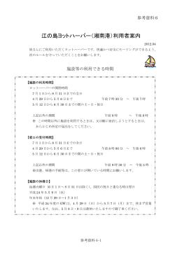 江の島ヨットハーバー（湘南港）利用者案内