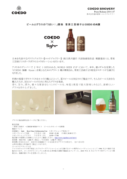 ビールとグラスの「うまい！」関係 菅原工芸硝子 と COEDO の共演