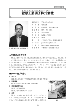 菅 原工芸硝子株式会社