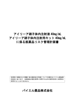 アイリーア硝子体内注射液 40mg/mL アイリーア硝子体内注射用キット