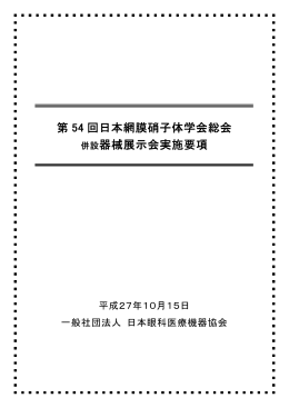 第 54 回日本網膜硝子体学会総会 併設器械展示会実施要項