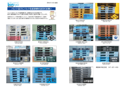 パレット並びに包装諸資材返却のお願い