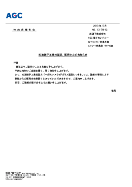 ①【5月17日】 松浪硝子工業社製品販売中止のお知らせ