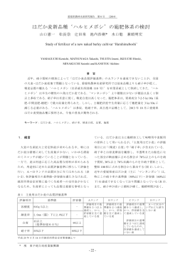 はだか麦新品種`ハルヒメボシ`の施肥体系の検討