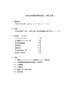 日本山村硝子（株）埼玉工場