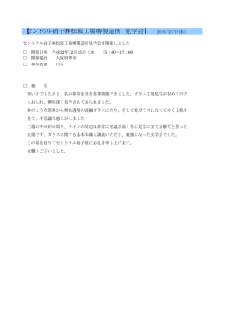 【セントラル硝子  松阪工場堺製造所 見学会】