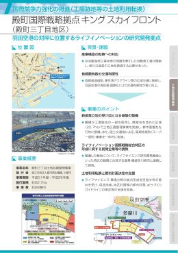 殿町国際戦略拠点キングスカイフロント