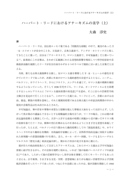 ハーバート・リードにおけるアナーキズムの美学（上）