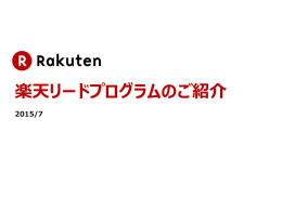 楽天リードプログラムのご紹介