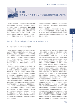 第4章 世界をリードするグリーン成長国家の実現に向けて