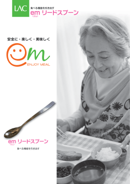 em リードスプーン
