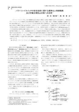 パワーリードスイッチの安全技術に関する標準化と事業戦略 及び労働